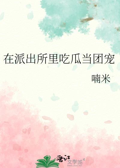 在派出所里吃瓜当团宠