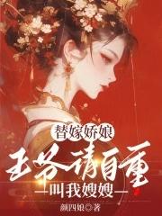 替嫁娇娘：王爷请自重，叫我嫂嫂