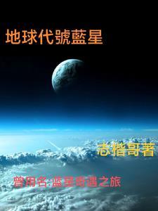 地球代号蓝星