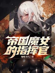 帝国魔女的指挥官