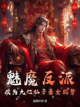 魅魔反派：成为九亿仙子圣女的梦