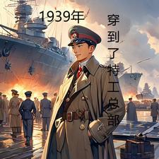 1939年穿到了特工总部