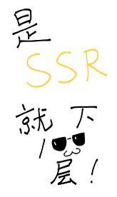 是SSR就下一百层！